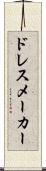 ドレスメーカー Scroll