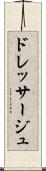 ドレッサージュ Scroll