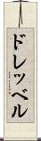 ドレッベル Scroll