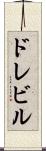 ドレビル Scroll