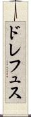ドレフュス Scroll