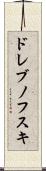 ドレブノフスキ Scroll