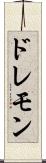 ドレモン Scroll