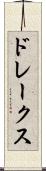 ドレークス Scroll