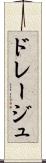 ドレージュ Scroll