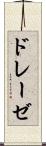 ドレーゼ Scroll