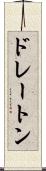 ドレートン Scroll