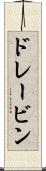 ドレービン Scroll