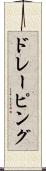 ドレーピング Scroll