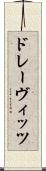 ドレーヴィッツ Scroll