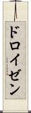 ドロイゼン Scroll