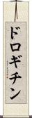 ドロギチン Scroll