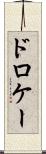 ドロケー Scroll