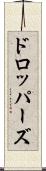 ドロッパーズ Scroll