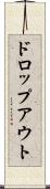 ドロップアウト Scroll
