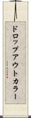 ドロップアウトカラー Scroll