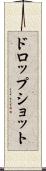 ドロップショット Scroll
