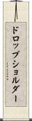 ドロップ・ショルダー Scroll