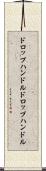 ドロップハンドル Scroll