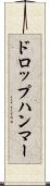 ドロップハンマー Scroll