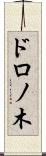 ドロノ木 Scroll