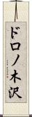 ドロノ木沢 Scroll