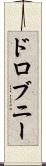 ドロブニー Scroll