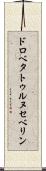ドロベタトゥルヌセベリン Scroll