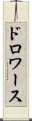 ドロワース Scroll