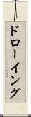 ドローイング Scroll