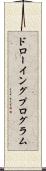 ドローイング・プログラム Scroll
