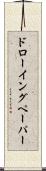 ドローイングペーパー Scroll