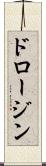 ドロージン Scroll
