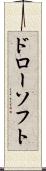 ドローソフト Scroll