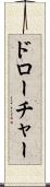 ドローチャー Scroll