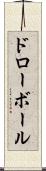ドロー・ボール Scroll