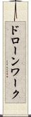 ドローンワーク Scroll
