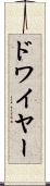 ドワイヤー Scroll