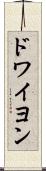 ドワイヨン Scroll