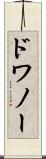 ドワノー Scroll