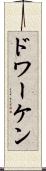 ドワーケン Scroll