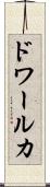 ドワールカ Scroll