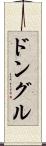 ドングル Scroll