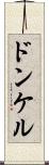 ドンケル Scroll