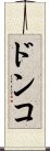 ドンコ Scroll