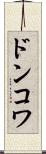 ドンコワ Scroll