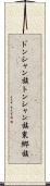 ドンシャン族 Scroll