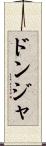 ドンジャ Scroll