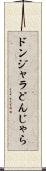 ドンジャラ Scroll