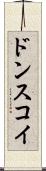 ドンスコイ Scroll